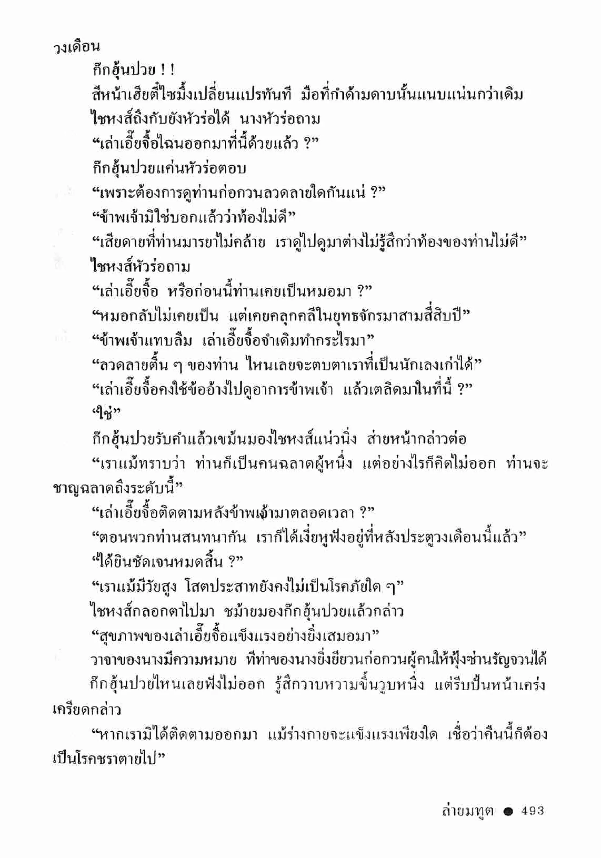 ซิมเซ่งอี ตอน ล่ายมทูต เล่ม 2 (จบ)