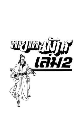 ทายาทมังกร เล่ม 2