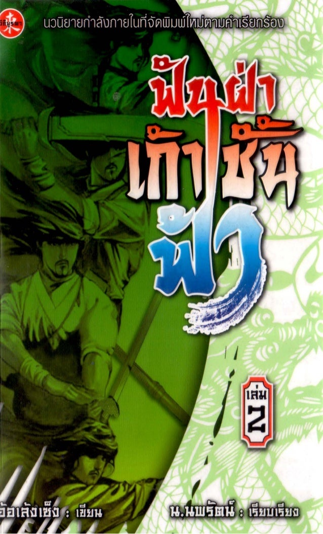 ฟันฝ่าเก้าชั้นฟ้า เล่ม 2 ฟันฝ่าเก้าชั้นฟ้า เล่ม 2