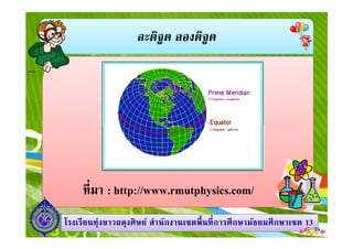 ละติจูด ลองติจูด
1313โรงเรียนทุ่งยาวผดุงศิษย์ สํานักงานเขตพืนทีการศึกษามัธยมศึกษาโรงเรียนทุ่งยาวผดุงศิษย์ สํานักงานเขตพืนทีการศึกษามัธยมศึกษาเขตเขต 1313
ทีมา : http://www.rmutphysics.com/
 
