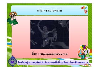 กลุ่มดาวนายพราน
1313โรงเรียนทุ่งยาวผดุงศิษย์ สํานักงานเขตพืนทีการศึกษามัธยมศึกษาโรงเรียนทุ่งยาวผดุงศิษย์ สํานักงานเขตพืนทีการศึกษามัธยมศึกษาเขตเขต 1313
ทีมา : http://phuketindex.com
 