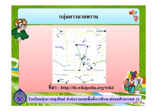 กลุ่มดาวนายพราน
1313โรงเรียนทุ่งยาวผดุงศิษย์ สํานักงานเขตพืนทีการศึกษามัธยมศึกษาโรงเรียนทุ่งยาวผดุงศิษย์ สํานักงานเขตพืนทีการศึกษามัธยมศึกษาเขตเขต 1313
ทีมา : http://th.wikipedia.org/wiki/
 