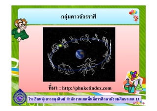 กลุ่มดาวจักรราศี
1313โรงเรียนทุ่งยาวผดุงศิษย์ สํานักงานเขตพืนทีการศึกษามัธยมศึกษาโรงเรียนทุ่งยาวผดุงศิษย์ สํานักงานเขตพืนทีการศึกษามัธยมศึกษาเขตเขต 1313
ทีมา : http://phuketindex.com
 