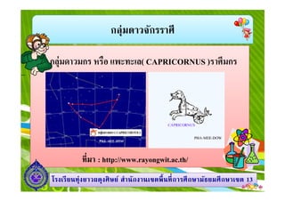 กลุ่มดาวจักรราศี
กลุ่มดาวมกร หรือ แพะทะเล( CAPRICORNUS )ราศีมกร
1313โรงเรียนทุ่งยาวผดุงศิษย์ สํานักงานเขตพืนทีการศึกษามัธยมศึกษาโรงเรียนทุ่งยาวผดุงศิษย์ สํานักงานเขตพืนทีการศึกษามัธยมศึกษาเขตเขต 1313
ทีมา : http://www.rayongwit.ac.th/
 
