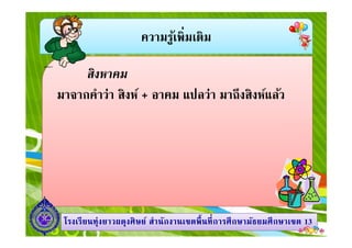 ความรู้เพิมเติม
สิงหาคม
มาจากคําว่า สิงห์ + อาคม แปลว่า มาถึงสิงห์แล้ว
1313โรงเรียนทุ่งยาวผดุงศิษย์ สํานักงานเขตพืนทีการศึกษามัธยมศึกษาโรงเรียนทุ่งยาวผดุงศิษย์ สํานักงานเขตพืนทีการศึกษามัธยมศึกษาเขตเขต 1313
 