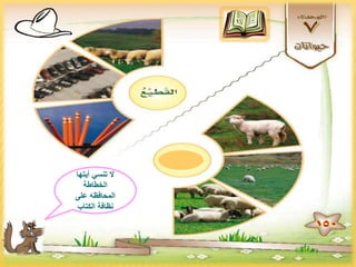 ‫أيتها‬ ‫تنسي‬ ‫ال‬
‫الخطاطة‬
‫المحافظه‬‫على‬
‫نظافة‬‫الكتاب‬
 