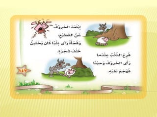 ‫النص الثاني الخروف الأحمق 2