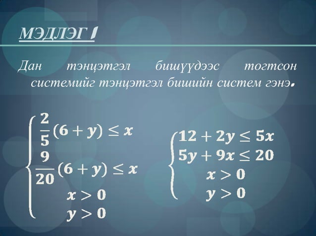 2 хувьсагчтай тэнцэтгэл бишийн систем | PPT