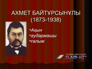 Байтұрсынов 2 | PPT