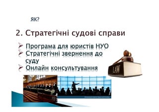 ЯКЯКЯКЯК????
Програма для юристів НУОПрограма для юристів НУОПрограма для юристів НУОПрограма для юристів НУО
Стратегічні звернення доСтратегічні звернення доСтратегічні звернення доСтратегічні звернення до
судусудусудусуду
ОнлайнОнлайнОнлайнОнлайн консультуванняконсультуванняконсультуванняконсультування
 