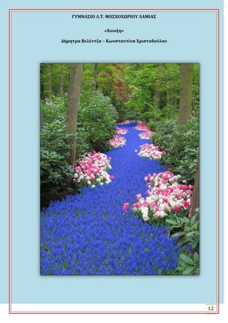 ΓΤΜΝΑ΢ΙΟ Λ.Σ. ΜΟ΢ΦΟΦΩΡΙΟΤ ΛΑΜΙΑ΢
12
«Άνοιξη»
Δήμητρα Βελέντζα – Κωνςταντίνα Φριςτοδούλου
 