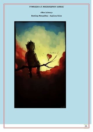 ΓΤΜΝΑ΢ΙΟ Λ.Σ. ΜΟ΢ΦΟΦΩΡΙΟΤ ΛΑΜΙΑ΢
26
«Μου λείπεισ»
Βαςίλησ Μαυράδασ – Αιμίλιοσ Άλλα
 