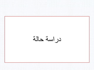 ‫حالة‬ ‫دراسة‬
 
