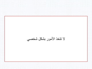 ‫شخصي‬ ‫بشكل‬ ‫األمور‬ ‫تتخذ‬ ‫ال‬
 