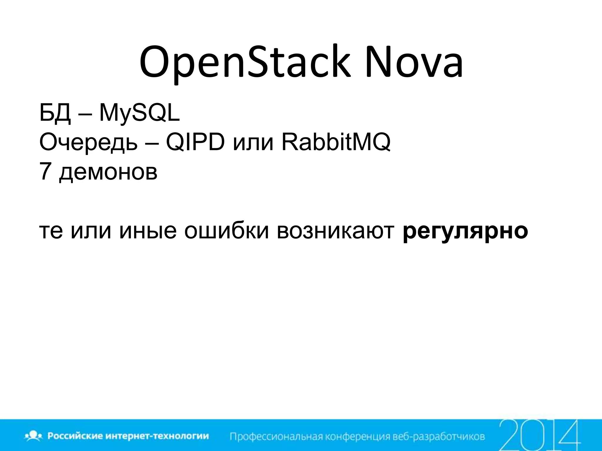 OpenStack Nova
БД – MySQL
Очередь – QIPD или RabbitMQ
7 демонов
те или иные ошибки возникают регулярно
 