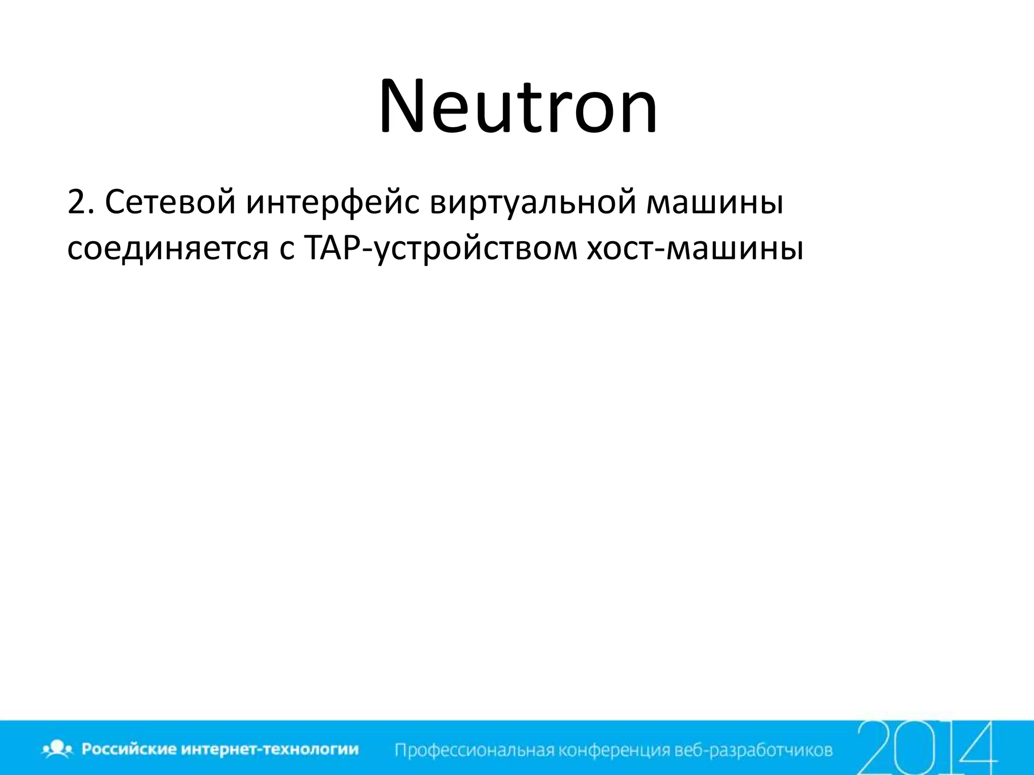 Neutron
2. Сетевой интерфейс виртуальной машины
соединяется с TAP-устройством хост-машины
 