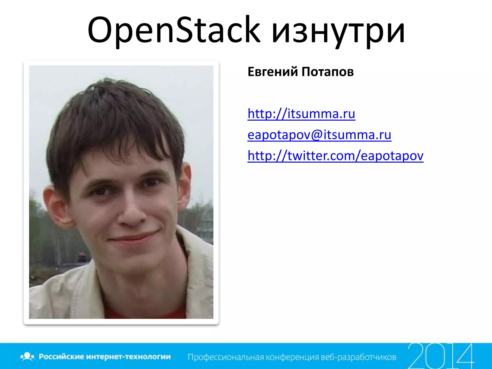 Евгений Потапов
http://itsumma.ru
eapotapov@itsumma.ru
http://twitter.com/eapotapov
OpenStack изнутри
 