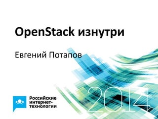 OpenStack изнутри
Евгений Потапов
 