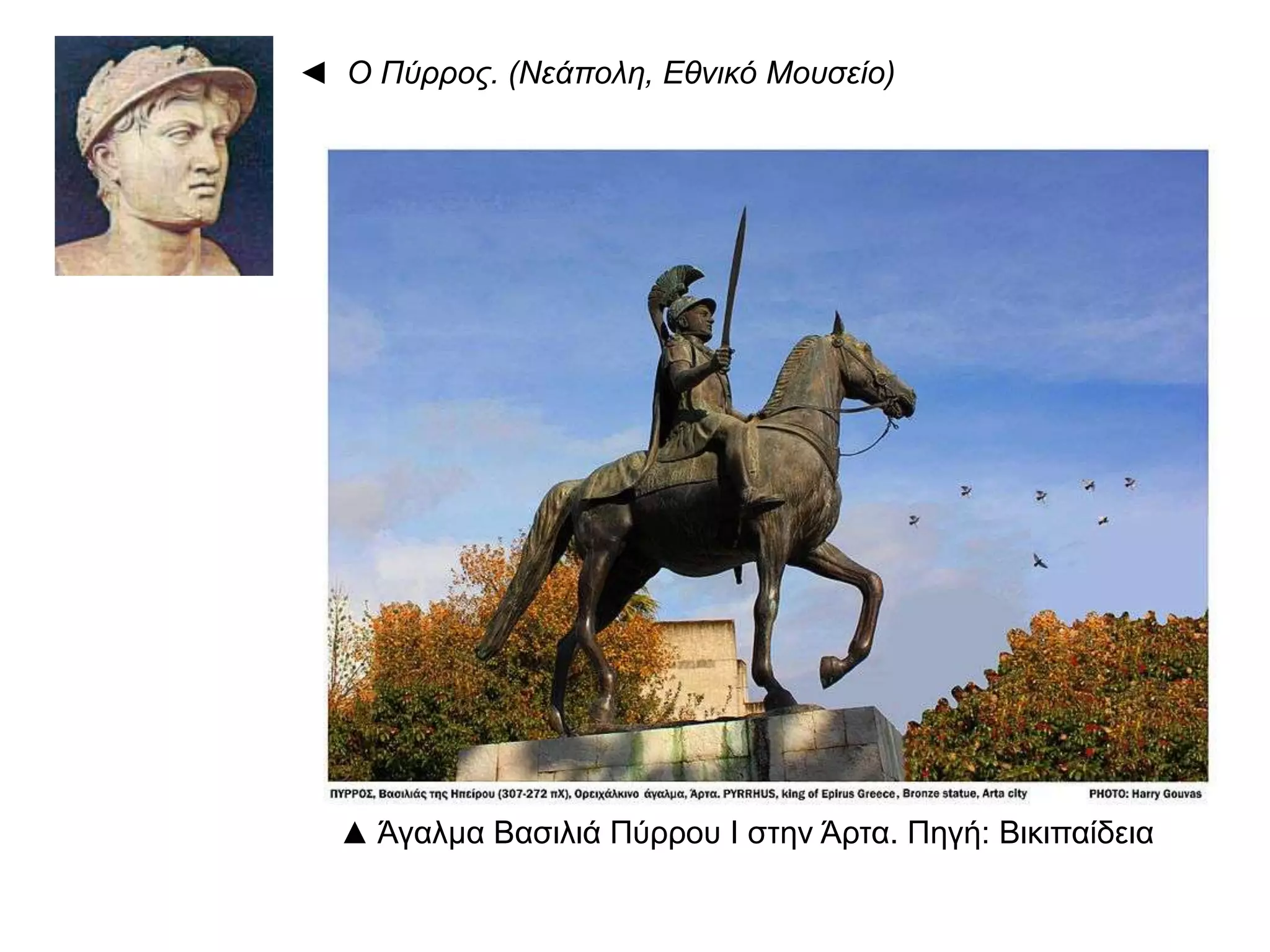 ◄ Ο Πύρρος. (Νεάπολη, Εθνικό Μουσείο)
▲ Άγαλμα Βασιλιά Πύρρου Ι στην Άρτα. Πηγή: Βικιπαίδεια
 