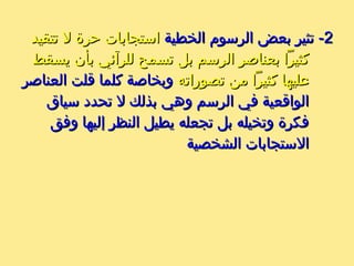 22‫الخطية‬ ‫الرسوم‬ ‫بعض‬ ‫تثير‬ -‫الخطية‬ ‫الرسوم‬ ‫بعض‬ ‫تثير‬ -‫تتقيد‬ ‫ل‬ ‫حرة‬ ‫استجابات‬‫تتقيد‬ ‫ل‬ ‫حرة‬ ‫استجابات‬
‫يسقط‬ ‫بأن‬ ‫للرآئي‬ ‫تسمح‬ ‫بل‬ ‫الرسم‬ ‫بعناصر‬ ‫كثيرا‬‫يسقط‬ ‫بأن‬ ‫للرآئي‬ ‫تسمح‬ ‫بل‬ ‫الرسم‬ ‫بعناصر‬ ‫كثيرا‬
‫تصوراته‬ ‫من‬ ‫كثيرا‬ ‫عليها‬‫تصوراته‬ ‫من‬ ‫كثيرا‬ ‫عليها‬‫العناصر‬ ‫قلت‬ ‫كلما‬ ‫وبخاصة‬‫العناصر‬ ‫قلت‬ ‫كلما‬ ‫وبخاصة‬
‫سياق‬ ‫تحدد‬ ‫ل‬ ‫بذلك‬ ‫وهي‬ ‫الرسم‬ ‫في‬ ‫الواقعية‬‫سياق‬ ‫تحدد‬ ‫ل‬ ‫بذلك‬ ‫وهي‬ ‫الرسم‬ ‫في‬ ‫الواقعية‬
‫وفق‬ ‫إليها‬ ‫النظر‬ ‫يطيل‬ ‫تجعله‬ ‫بل‬ ‫وتخيله‬ ‫فكرة‬‫وفق‬ ‫إليها‬ ‫النظر‬ ‫يطيل‬ ‫تجعله‬ ‫بل‬ ‫وتخيله‬ ‫فكرة‬
‫الشخصية‬ ‫الستجابات‬‫الشخصية‬ ‫الستجابات‬
 