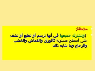 :‫ملظحظة‬:‫ملظحظة‬
))‫جميعها‬ ‫وتشترك‬‫جميعها‬ ‫وتشترك‬‫تشف‬ ‫أو‬ ‫تطبع‬ ‫أو‬ ‫ترسم‬ ‫أنها‬ ‫في‬‫تشف‬ ‫أو‬ ‫تطبع‬ ‫أو‬ ‫ترسم‬ ‫أنها‬ ‫في‬
‫مستوية‬ ‫أسطح‬ ‫على‬‫مستوية‬ ‫أسطح‬ ‫على‬‫والخشب‬ ‫والقماش‬ ‫كالورق‬‫والخشب‬ ‫والقماش‬ ‫كالورق‬
‫ذلك‬ ‫شابه‬ ‫وما‬ ‫والزجاج‬‫ذلك‬ ‫شابه‬ ‫وما‬ ‫والزجاج‬
 