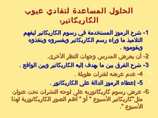 : :‫اللوحا ت‬ ‫سادسا‬: :‫اللوحا ت‬ ‫سادسا‬
‫من‬ ‫كبير‬ ‫عدد‬ ‫تدريس‬ ‫في‬ ‫بكثرة‬ ‫اللوحا ت‬ ‫تستخدم‬‫من‬ ‫كبير‬ ‫عدد‬ ‫تدريس‬ ‫في‬ ‫بكثرة‬ ‫اللوحا ت‬ ‫تستخدم‬
‫إلى‬ ‫هذا‬ ‫ويرجع‬ ، ‫المختلفة‬ ‫المواد‬ ‫في‬ ‫الموضوعا ت‬‫إلى‬ ‫هذا‬ ‫ويرجع‬ ، ‫المختلفة‬ ‫المواد‬ ‫في‬ ‫الموضوعا ت‬
‫قدرتها‬ ‫وإلى‬ ، ‫ورخصها‬ ‫ووفرتها‬ ‫إعدادها‬ ‫سهولة‬‫قدرتها‬ ‫وإلى‬ ، ‫ورخصها‬ ‫ووفرتها‬ ‫إعدادها‬ ‫سهولة‬
‫بين‬ ‫العلقا ت‬ ‫وترسيخ‬ ‫التلميذ‬ ‫انتباه‬ ‫جذب‬ ‫على‬‫بين‬ ‫العلقا ت‬ ‫وترسيخ‬ ‫التلميذ‬ ‫انتباه‬ ‫جذب‬ ‫على‬
‫الساسية‬ ‫الفكار‬ ‫أو‬ ‫الرئيسية‬ ‫الحقائق‬‫الساسية‬ ‫الفكار‬ ‫أو‬ ‫الرئيسية‬ ‫الحقائق‬
‫التي‬ ‫العلقا ت‬ ‫نوع‬ ‫حسب‬ ‫اللوحا ت‬ ‫أنواع‬ ‫وتختلف‬‫التي‬ ‫العلقا ت‬ ‫نوع‬ ‫حسب‬ ‫اللوحا ت‬ ‫أنواع‬ ‫وتختلف‬
:‫تبرزها‬:‫تبرزها‬
 