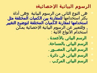 :‫الخرائط‬ ‫ثامنا‬:‫الخرائط‬ ‫ثامنا‬
:‫الخريطة‬ ‫تعريف‬:‫الخريطة‬ ‫تعريف‬
‫المكانية‬ ‫العلةقات‬ ‫يعرض‬ ‫رسم‬ ‫هي‬ ‫الخريطة‬‫المكانية‬ ‫العلةقات‬ ‫يعرض‬ ‫رسم‬ ‫هي‬ ‫الخريطة‬
‫يستوعبه‬ ‫ل‬ ‫ةقد‬ ‫متسع‬ ‫مجال‬ ‫في‬ ‫النوعية‬ ‫وارتباطاتها‬‫يستوعبه‬ ‫ل‬ ‫ةقد‬ ‫متسع‬ ‫مجال‬ ‫في‬ ‫النوعية‬ ‫وارتباطاتها‬
‫؟‬ ‫الخرين‬ ‫مع‬ ‫عنها‬ ‫التفاهم‬ ‫عند‬ ‫النسان‬ ‫بصر‬‫؟‬ ‫الخرين‬ ‫مع‬ ‫عنها‬ ‫التفاهم‬ ‫عند‬ ‫النسان‬ ‫بصر‬
: ‫نوعين‬ ‫إلى‬ ‫وتنقسم‬: ‫نوعين‬ ‫إلى‬ ‫وتنقسم‬
11. ‫الرسم‬ ‫مقياس‬ ‫حسب‬ -. ‫الرسم‬ ‫مقياس‬ ‫حسب‬ -
22. ‫محتواه‬ ‫حسب‬ -. ‫محتواه‬ ‫حسب‬ -
 