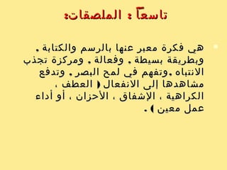 :‫الجيد‬ ‫الملصق‬ ‫شروط‬:‫الجيد‬ ‫الملصق‬ ‫شروط‬
11. -‫بسيطة‬ ‫واحدة‬ ‫فكرة‬ ‫على‬ ‫تركيزه‬. -‫بسيطة‬ ‫واحدة‬ ‫فكرة‬ ‫على‬ ‫تركيزه‬
22-‫لمن‬ ‫حتى‬ ‫وهدفه‬ ‫الملصق‬ ‫فكرة‬ ‫وضوح‬ -‫لمن‬ ‫حتى‬ ‫وهدفه‬ ‫الملصق‬ ‫فكرة‬ ‫وضوح‬
‫عرضا‬ ‫يشاهده‬‫عرضا‬ ‫يشاهده‬
33-‫عليهم‬ ‫سيعرض‬ ‫الذين‬ ‫والفراد‬ ‫الغرض‬ ‫يناسب‬ -‫عليهم‬ ‫سيعرض‬ ‫الذين‬ ‫والفراد‬ ‫الغرض‬ ‫يناسب‬
44-‫أهمية‬ ‫الكثر‬ ‫الكلمات‬ ‫وإبراز‬ ‫الكتابة‬ ‫ةقلة‬ -‫أهمية‬ ‫الكثر‬ ‫الكلمات‬ ‫وإبراز‬ ‫الكتابة‬ ‫ةقلة‬
55-‫حسن‬ ‫بسبب‬ ‫العين‬ ‫لرؤياه‬ ‫وترتاح‬ ‫النتباه‬ ‫يجذب‬ -‫حسن‬ ‫بسبب‬ ‫العين‬ ‫لرؤياه‬ ‫وترتاح‬ ‫النتباه‬ ‫يجذب‬
.. ..‫إلخ‬ ‫اللوان‬ ‫واختيار‬ ‫والكتابة‬ ‫التصميم‬.. ..‫إلخ‬ ‫اللوان‬ ‫واختيار‬ ‫والكتابة‬ ‫التصميم‬
66-‫العناصر‬ ‫وتوكيد‬ ‫النتباة‬ ‫لجذب‬ ‫اللوان‬ ‫يستخدم‬ -‫العناصر‬ ‫وتوكيد‬ ‫النتباة‬ ‫لجذب‬ ‫اللوان‬ ‫يستخدم‬
‫للزينة‬ ‫وليس‬ ‫الهامة‬‫للزينة‬ ‫وليس‬ ‫الهامة‬
77-‫بسرعة‬ ‫ويقرأ‬ ‫بعيدة‬ ‫مسافات‬ ‫على‬ ‫يرى‬ ‫أن‬ ‫يجب‬ -‫بسرعة‬ ‫ويقرأ‬ ‫بعيدة‬ ‫مسافات‬ ‫على‬ ‫يرى‬ ‫أن‬ ‫يجب‬
 