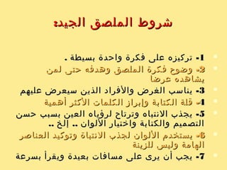 :‫التعليم‬ ‫في‬ ‫الملصقات‬ ‫استخدام‬:‫التعليم‬ ‫في‬ ‫الملصقات‬ ‫استخدام‬
: ‫التية‬ ‫المجالت‬ ‫في‬ ‫الملصقات‬ ‫استخدام‬ ‫ويمكن‬: ‫التية‬ ‫المجالت‬ ‫في‬ ‫الملصقات‬ ‫استخدام‬ ‫ويمكن‬
‫الثارة‬‫الثارة‬،،‫عن‬ ‫معين‬ ‫درس‬ ‫فقبل‬‫عن‬ ‫معين‬ ‫درس‬ ‫فقبل‬‫الرمد‬‫الرمد‬‫أن‬ ‫للمدرس‬ ‫يمكن‬‫أن‬ ‫للمدرس‬ ‫يمكن‬
" ‫عنوانه‬ ‫ملصقا‬ ‫التلميذ‬ ‫على‬ ‫يعرض‬" ‫عنوانه‬ ‫ملصقا‬ ‫التلميذ‬ ‫على‬ ‫يعرض‬‫يعمي‬ ‫الرمد‬‫يعمي‬ ‫الرمد‬
‫المليين‬‫المليين‬"‫هذا‬ ‫لدراسة‬ ‫التلميذ‬ ‫اهتمام‬ ‫إثارة‬ ‫بقصد‬ "‫هذا‬ ‫لدراسة‬ ‫التلميذ‬ ‫اهتمام‬ ‫إثارة‬ ‫بقصد‬
. ‫عليهم‬ ‫الجديد‬ ‫الموضوع‬. ‫عليهم‬ ‫الجديد‬ ‫الموضوع‬
‫التذكرة‬‫التذكرة‬‫تذكير‬ ‫هي‬ ‫للملصقات‬ ‫أخرى‬ ‫فائدة‬ ‫وثمة‬ ،‫تذكير‬ ‫هي‬ ‫للملصقات‬ ‫أخرى‬ ‫فائدة‬ ‫وثمة‬ ،
‫لم‬ ‫ولكنهم‬ ‫يعرفونها‬ ‫للسلوك‬ ‫معينة‬ ‫بقواعد‬ ‫التلميذ‬‫لم‬ ‫ولكنهم‬ ‫يعرفونها‬ ‫للسلوك‬ ‫معينة‬ ‫بقواعد‬ ‫التلميذ‬
‫مثل‬ ‫بعد‬ ‫عليها‬ ‫يتعودوا‬‫مثل‬ ‫بعد‬ ‫عليها‬ ‫يتعودوا‬، ‫السنان‬ ‫وغسل‬ ، ‫الصحية‬ ‫الجلسة‬، ‫السنان‬ ‫وغسل‬ ، ‫الصحية‬ ‫الجلسة‬
‫عند‬ ‫والحذر‬ ‫الدراسة‬ ‫حجرة‬ ‫نظافة‬ ‫على‬ ‫والمحافظة‬ ‫اللبن‬ ‫وشرب‬‫عند‬ ‫والحذر‬ ‫الدراسة‬ ‫حجرة‬ ‫نظافة‬ ‫على‬ ‫والمحافظة‬ ‫اللبن‬ ‫وشرب‬
‫الخ‬ ‫المائدة‬ ‫وآداب‬ ‫المحتاجين‬ ‫ومعاونة‬ ‫الطريق‬ ‫عبور‬‫الخ‬ ‫المائدة‬ ‫وآداب‬ ‫المحتاجين‬ ‫ومعاونة‬ ‫الطريق‬ ‫عبور‬,,,,
 