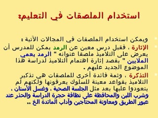 ‫مناسب‬ ‫جو‬ ‫خلق‬‫مناسب‬ ‫جو‬ ‫خلق‬،،‫يلجأ‬ ‫ما‬ ‫وكثيرا‬‫يلجأ‬ ‫ما‬ ‫وكثيرا‬‫مدرسو‬‫مدرسو‬
‫الجنبية‬ ‫اللغات‬‫الجنبية‬ ‫اللغات‬‫عن‬ ‫ملصقات‬ ‫استعمال‬ ‫إلى‬‫عن‬ ‫ملصقات‬ ‫استعمال‬ ‫إلى‬
‫الفصل‬ ‫لتعطي‬ ‫الفصول‬ ‫في‬ ‫معين‬ ‫بلد‬‫الفصل‬ ‫لتعطي‬ ‫الفصول‬ ‫في‬ ‫معين‬ ‫بلد‬‫الجو‬‫الجو‬
‫البلد‬ ‫ذلك‬ ‫لغة‬ ‫لتدريس‬ ‫المناسب‬‫البلد‬ ‫ذلك‬ ‫لغة‬ ‫لتدريس‬ ‫المناسب‬‫ما‬ ‫وكثيرا‬‫ما‬ ‫وكثيرا‬
‫الغرض‬ ‫هذا‬ ‫في‬ ‫الملصقات‬ ‫هذه‬ ‫تنجح‬‫الغرض‬ ‫هذا‬ ‫في‬ ‫الملصقات‬ ‫هذه‬ ‫تنجح‬
. ‫اختيارها‬ ‫أحسن‬ ‫إذا‬ ‫وبخاص‬. ‫اختيارها‬ ‫أحسن‬ ‫إذا‬ ‫وبخاص‬
‫الدعاية‬ ‫حملت‬‫الدعاية‬ ‫حملت‬‫المدرس‬ ‫رسالة‬ ‫تكتمل‬ ‫ول‬ ،‫المدرس‬ ‫رسالة‬ ‫تكتمل‬ ‫ول‬ ،
‫من‬ ‫المدرسة‬ ‫تتمكن‬ ‫لم‬ ‫ما‬‫من‬ ‫المدرسة‬ ‫تتمكن‬ ‫لم‬ ‫ما‬‫سلوك‬ ‫تغير‬‫سلوك‬ ‫تغير‬
‫فيها‬ ‫المرغوبة‬ ‫الوجهة‬ ‫نحو‬ ‫التلميذ‬‫فيها‬ ‫المرغوبة‬ ‫الوجهة‬ ‫نحو‬ ‫التلميذ‬‫وإحدى‬‫وإحدى‬
‫استخدام‬ ‫هي‬ ‫هنا‬ ‫المدرسة‬ ‫وسائل‬‫استخدام‬ ‫هي‬ ‫هنا‬ ‫المدرسة‬ ‫وسائل‬
‫في‬ ‫كما‬ ‫الملصقات‬‫في‬ ‫كما‬ ‫الملصقات‬‫النظافة‬ ‫إلى‬ ‫الدعوة‬‫النظافة‬ ‫إلى‬ ‫الدعوة‬
‫والشتراك‬ ‫والتطوع‬ ‫والتبرع‬ ‫الذباب‬ ‫فمقاومة‬‫والشتراك‬ ‫والتطوع‬ ‫والتبرع‬ ‫الذباب‬ ‫فمقاومة‬
 