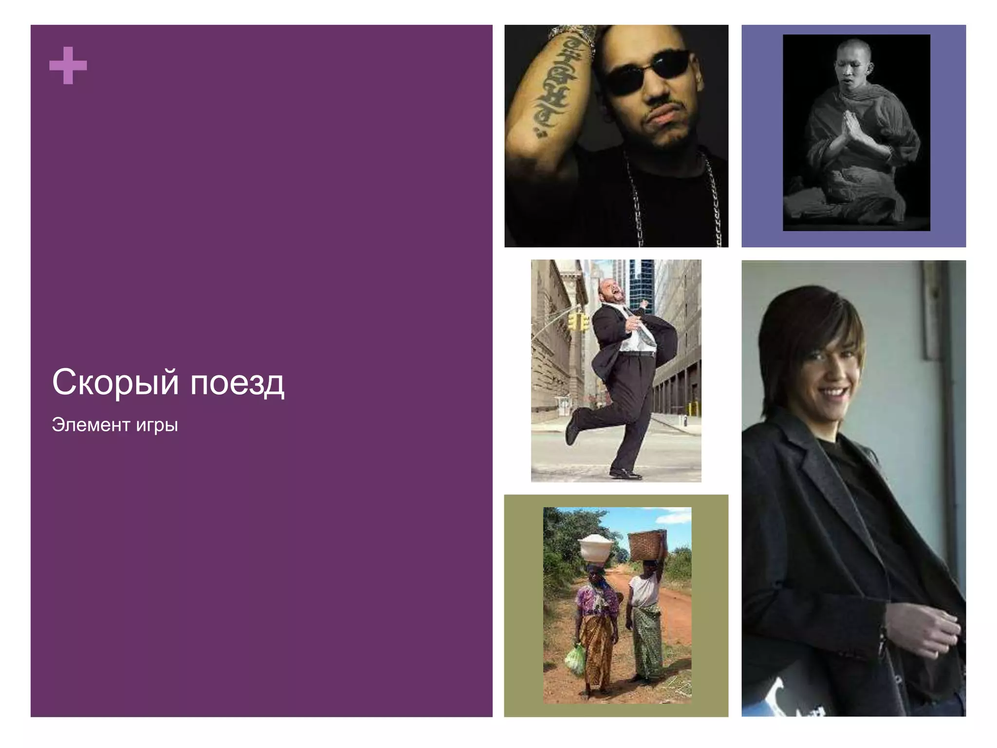 +
Скорый поезд
Элемент игры
 