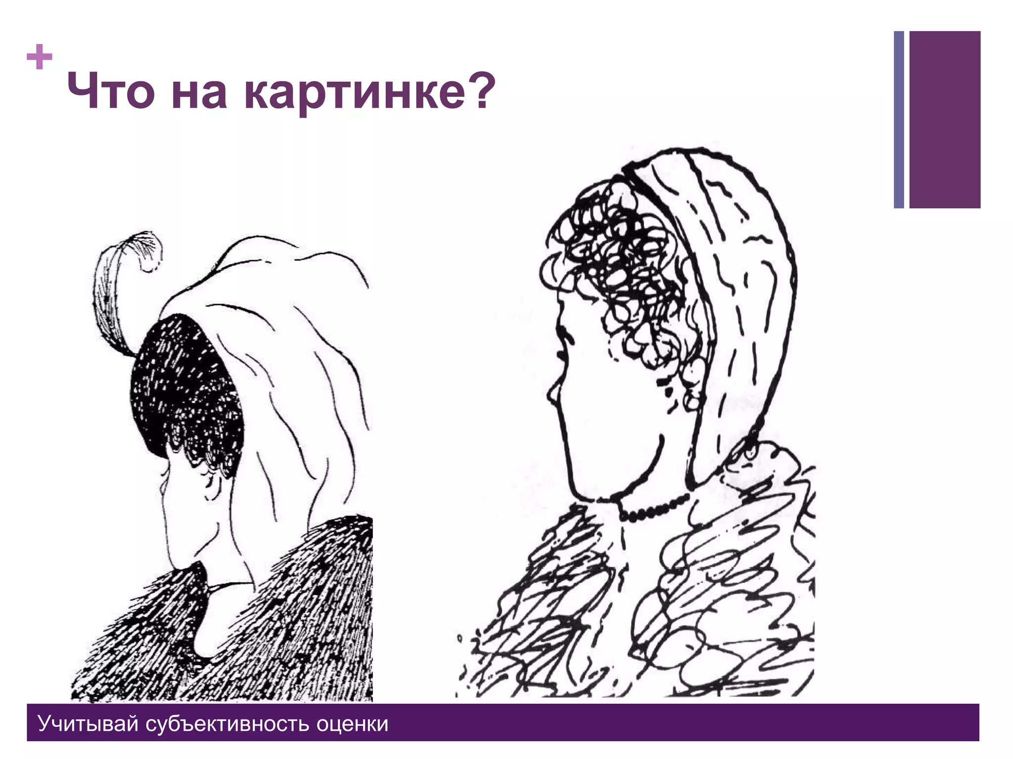 +
Что на картинке?
Учитывай субъективность оценки
 