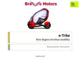 e-Trike
New degree of urban mobility
Konstantin Artemyev
Astrakhan, 2013
 