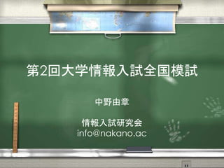 第2回大学情報入試全国模試
中野由章
情報入試研究会
info@nakano.ac
 