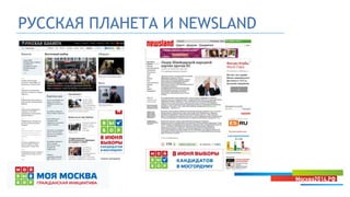 РУССКАЯ ПЛАНЕТА И NEWSLAND
 
