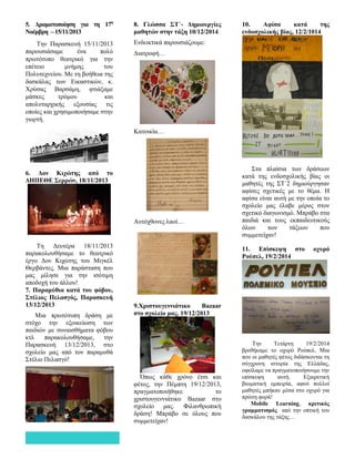 5. Δραματοποίηση για τη 17η
Νοέμβρη – 15/11/2013
Την Παρασκευή 15/11/2013
παρουσιάσαμε ένα πολύ
πρωτότυπο θεατρικό για την
επέτειο μνήμης του
Πολυτεχνείου. Με τη βοήθεια της
δασκάλας των Εικαστικών, κ.
Χρύσας Βαρσάμη, φτιάξαμε
μάσκες τρόμου και
απολυταρχικής εξουσίας τις
οποίες και χρησιμοποιήσαμε στην
γιορτή.
6. Δον Κιχώτης από το
ΔΗΠΕΘΕ Σερρών, 18/11/2013
Τη Δευτέρα 18/11/2013
παρακολουθήσαμε το θεατρικό
έργο Δον Κιχώτης του Μιγκέλ
Θερβάντες. Μια παράσταση που
μας μίλησε για την ισότιμη
αποδοχή του άλλου!
7. Παραμύθια κατά του φόβου,
Στέλιος Πελασγός, Παρασκευή
13/12/2013
Μια πρωτότυπη δράση με
στόχο την εξοικείωση των
παιδιών με συναισθήματα φόβου
κτλ παρακολουθήσαμε, την
Παρασκευή 13/12/2013, στο
σχολείο μας από τον παραμυθά
Στέλιο Πελασγό!
8. Γλώσσα ΣΤ΄- Δημιουργίες
μαθητών στην τάξη 10/12/2014
Ενδεικτικά παρουσιάζουμε:
Διατροφή…
Κατοικία…
Αυτόχθονες λαοί…
9.Χριστουγεννιάτικο Bazaar
στο σχολείο μας. 19/12/2013
Όπως κάθε χρόνο έτσι και
φέτος, την Πέμπτη 19/12/2013,
πραγματοποιήθηκε το
χριστουγεννιάτικο Bazaar στο
σχολείο μας. Φιλανθρωπική
δράση! Μπράβο σε όλους που
συμμετείχαν!
10. Αφίσα κατά της
ενδοσχολικής βίας, 12/2/1014
Στα πλαίσια των δράσεων
κατά της ενδοσχολικής βίας οι
μαθητές της ΣΤ΄2 δημιούργησαν
αφίσες σχετικές με το θέμα. Η
αφίσα είναι αυτή με την οποία το
σχολείο μας έλαβε μέρος στον
σχετικό διαγωνισμό. Μπράβο στα
παιδιά και τους εκπαιδευτικούς
όλων των τάξεων που
συμμετείχαν!
11. Επίσκεψη στο οχυρό
Ρούπελ, 19/2/2014
Την Τετάρτη 19/2/2014
βρεθήκαμε το οχυρό Ρούπελ. Μια
που οι μαθητές φέτος διδάσκονται τη
σύγχρονη ιστορία της Ελλάδας,
οφείλαμε να πραγματοποιήσουμε την
επίσκεψη αυτή. Εξαιρετική
βιωματική εμπειρία, αφού πολλοί
μαθητές μπήκαν μέσα στο οχυρό για
πρώτη φορά!
Mobile Learning, κριτικός
γραμματισμός από την οπτική του
δασκάλου της τάξης…
 