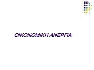 ΟΙΚΟΝΟΜΙΚΗ ΑΝΕΡΓΙΑ
 