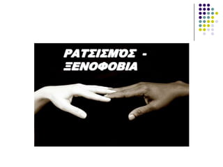 ΡΑΣ΢Ι΢ΜΌ΢ -
ΞΕΝΟΥΟΒΙΑ
 