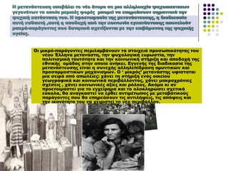 Η μετανάστευση υποβάλει το νέο άτομο σε μια αλληλουχία ψυχοπιεστικων
γεγονότων τα οποία μερικές φορές μπορεί να επηρεάσουν σημαντικά την
ψυχική κατάσταση του. Η προετοιμασία της μετανάστευσης, η διαδικασία
αυτή καθαυτή ,αυτή η υποδοχή από την κοινωνία εγκατάστασης αποτελούν
μακρό-παράγοντες που δυνητικά σχετίζονται με την επιβάρυνση της ψυχικής
υγείας.
Οι μικρό-παράγοντες περιλαμβάνουν τα στοιχειά προσωπικότητας του
νέου Έλληνα μετανάστη, την ψυχολογική ευρωστία, την
πολιτισμική ταυτότητα και την κοινωνική στήριξη και αποδοχή της
εθνικής ομάδας στην οποία ανήκει. Εγγενής της διαδικασία της
μετανάστευσης είναι η συνεχής αλληλεπίδραση αμυντικών και
προσαρμοστικών μηχανισμών. Ο ‘ μικρός’ μετανάστης υφίσταται
μια σειρά από απώλειες: χάνει τη στήριξη ενός οικείου
γεωγραφικά και κοινωνικά περιβάλλοντος, χάνει μακροχρόνιες
σχέσεις , χάνει κοινωνικές αξίες και ρόλους. Ακόμα κι αν
προετοιμαστεί για το εγχείρημα και το ολοκληρώσει σχετικά
εύκολα, θα αναγκαστεί να έρθει αντιμέτωπος με μεταβατικούς
παράγοντες που θα επηρεάσουν τις αντιλήψεις, τις απόψεις και
την ικανότητα του να χειριστεί το νέο περιβάλλον.
 