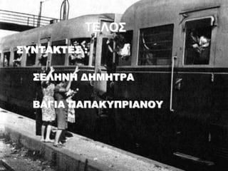 ΣΔΛΟ΢
΢ΤΝΣΑΚΣΕ΢ :
΢ΕΛΗΝΗ ΔΗΜΗΣΡΑ
ΒΑΓΙΑ ΠΑΠΑΚΤΠΡΙΑΝΟΤ
 