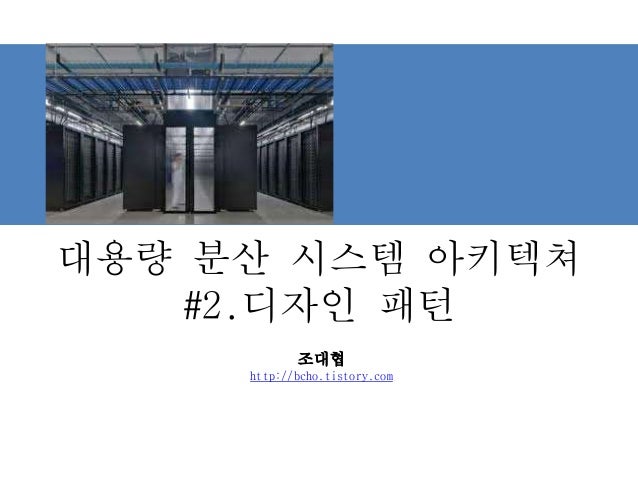대용량 분산 시스템 아키텍쳐
#2.디자인 패턴
조대협
http://bcho.tistory.com
 