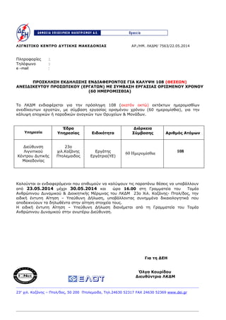 ΛΙΓΝΙΤΙΚΟ ΚΕΝΤΡΟ ΔΥΤΙΚΗΣ ΜΑΚΕΔΟΝΙΑΣ ΑΡ./ΗΜ. ΛΚΔΜ/ 7563/22.05.2014
Πληροφορίες :
Τηλέφωνο :
e –mail :
ΠΡΟΣΚΛΗΣΗ ΕΚΔΗΛΩΣΗΣ Ε...