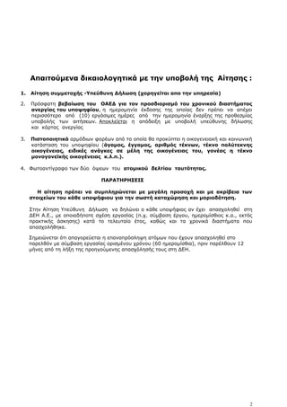 Απαιτούμενα δικαιολογητικά με την υποβολή της Αίτησης :
1. Αίτηση συμμετοχής -Υπεύθυνη Δήλωση (χορηγείται απο την υπηρεσία...
