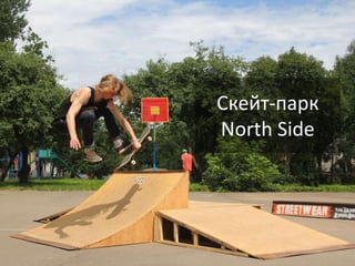 Скейт-парк
North Side
 