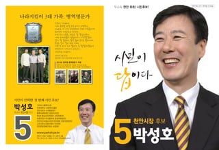천안시장 시민후보 박성호 선거공보
