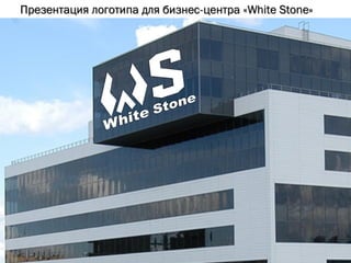 Презентация логотипа для бизнес-центра «White Stone»
 