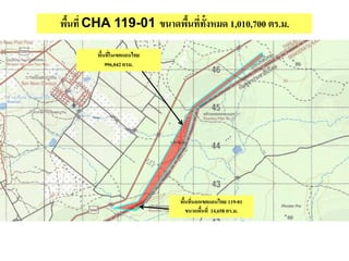 พื้นที่ CHA 119-01 ขนาดพื้นที่ทั้งหมด 1,010,700 ตร.ม.
พื้นที่ในเขตแดนไทย
996,042 ตรม.
พื้นที่นอกเขตแดนไทย 119-01
ขนาดพื้นที่ 14,658 ตร.ม.
 