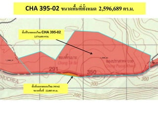 CHA 395-02 ขนาดพื้นที่ทั้งหมด 2,596,689ตร.ม.
พื้นที่ในเขตแดนไทย CHA 395-02
2,574,604 ตรม.
พื้นที่นอกเขตแดนไทย 395-02
ขนาดพื้นที่ 22,085 ตร.ม.
 