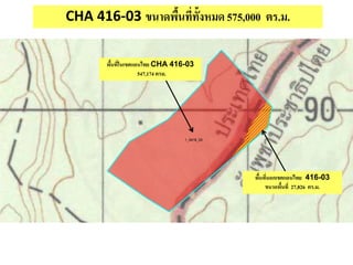 CHA 416-03 ขนาดพื้นที่ทั้งหมด 575,000 ตร.ม.
พื้นที่ในเขตแดนไทย CHA 416-03
547,174 ตรม.
พื้นที่นอกเขตแดนไทย 416-03
ขนาดพื้นที่ 27,826 ตร.ม.
 