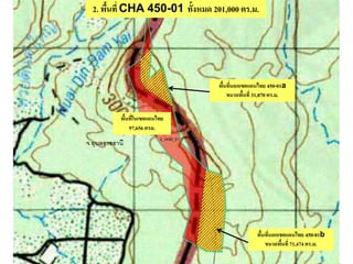 2. พื้นที่ CHA 450-01 ทั้งหมด 201,000 ตร.ม.
พื้นที่ในเขตแดนไทย
97,656 ตรม.
พื้นที่นอกเขตแดนไทย 450-01a
ขนาดพื้นที่ 31,870 ตร.ม.
พื้นที่นอกเขตแดนไทย 450-01b
ขนาดพื้นที่ 71,474 ตร.ม.
 